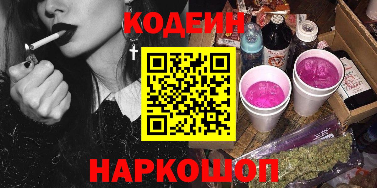 Кодеиновый сироп Lean Purple Drank  Кодеин Purple Drank  Вход с VPN  Красноармейск 